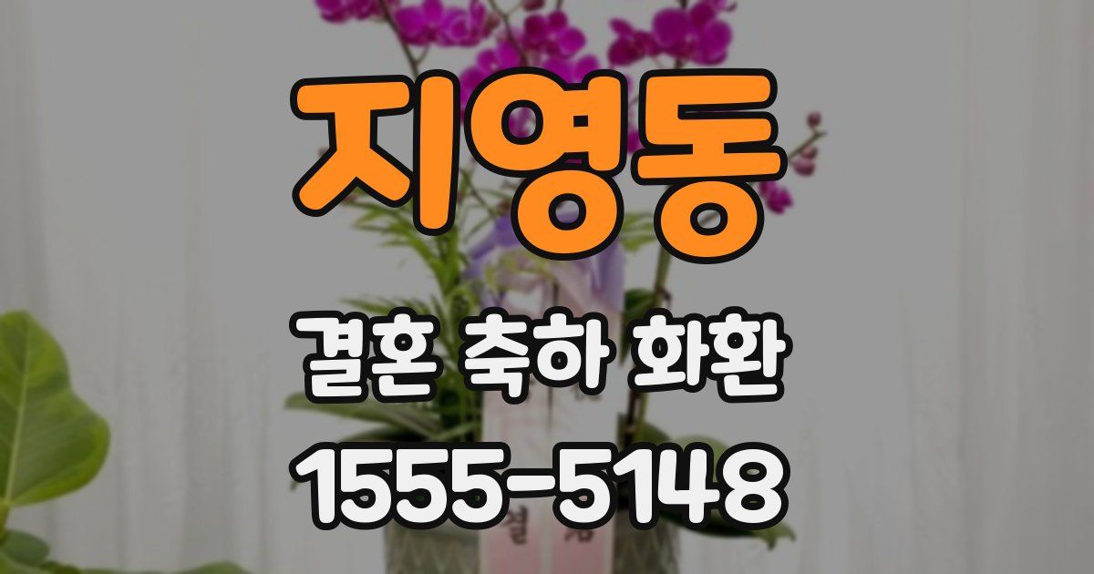 지영동 결혼 축하 화환