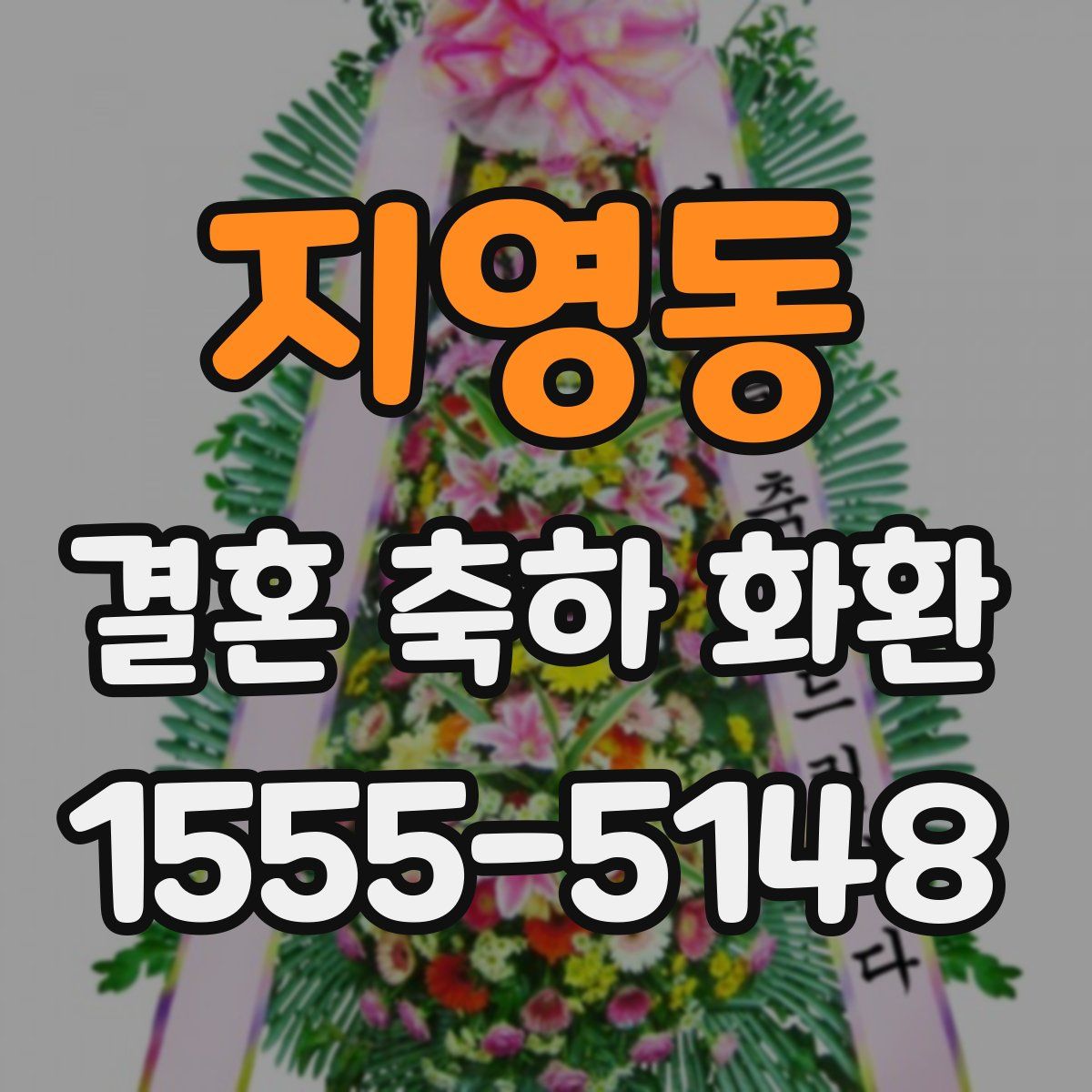 지영동 결혼 축하 화환