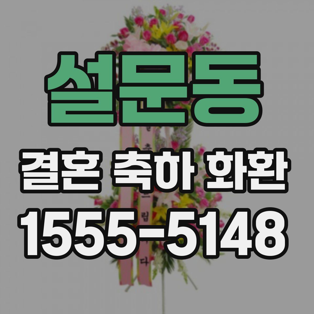 설문동 결혼 축하 화환