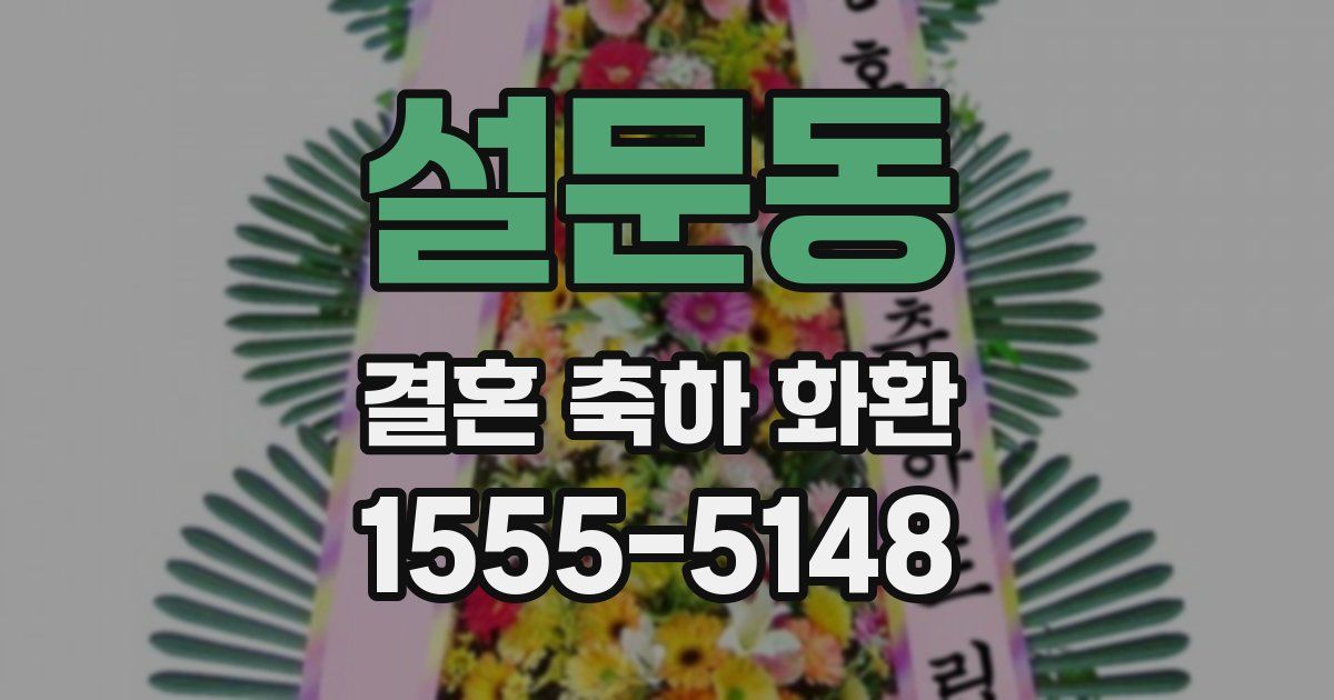 설문동 결혼 축하 화환