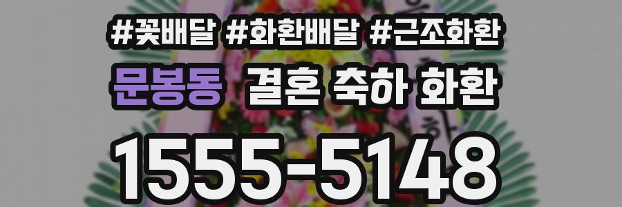 문봉동 결혼 축하 화환