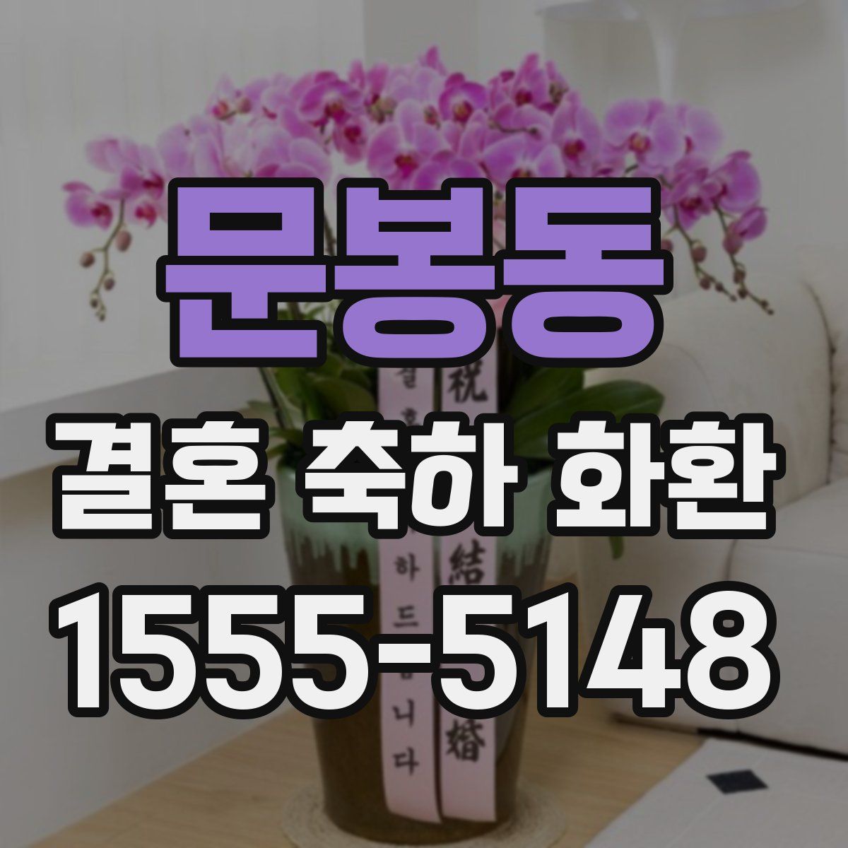 문봉동 결혼 축하 화환