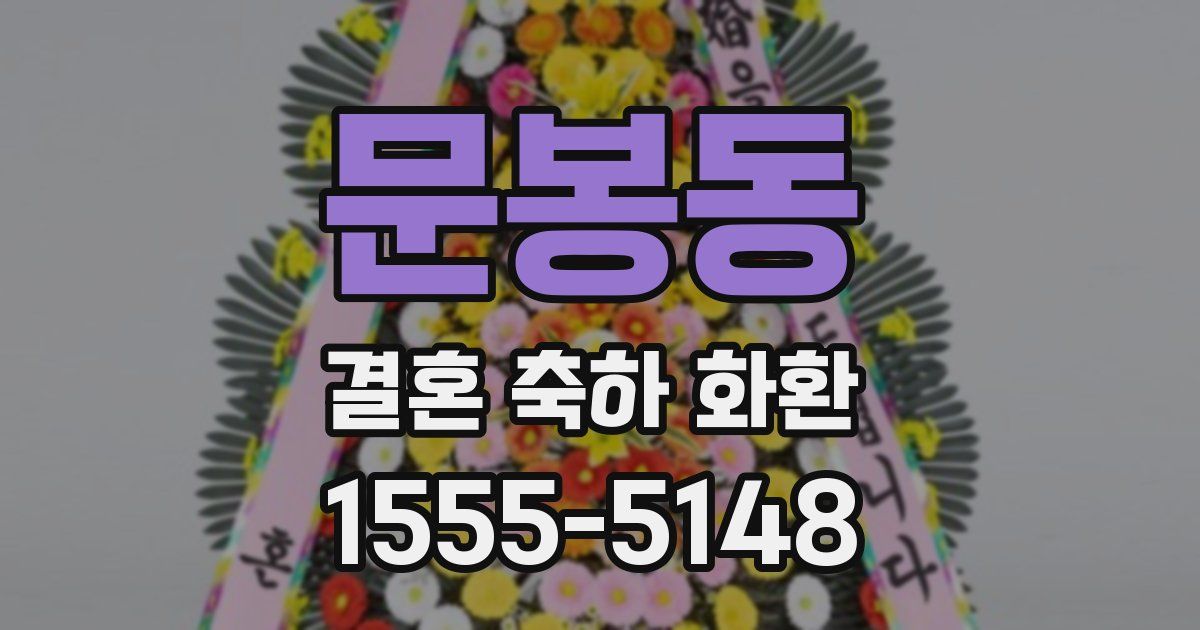 문봉동 결혼 축하 화환
