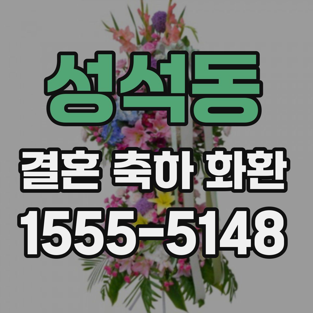 성석동 결혼 축하 화환