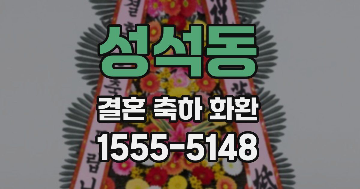 성석동 결혼 축하 화환