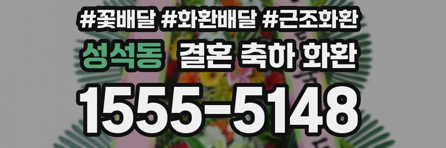 성석동 결혼 축하 화환