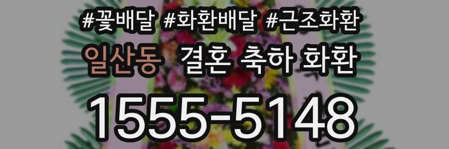 일산동 결혼 축하 화환