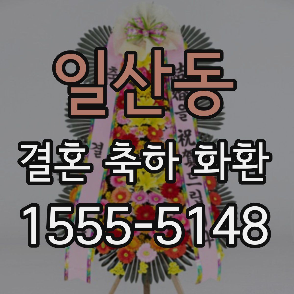 일산동 결혼 축하 화환