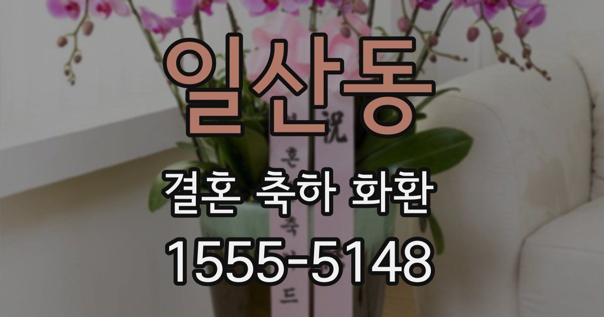 일산동 결혼 축하 화환