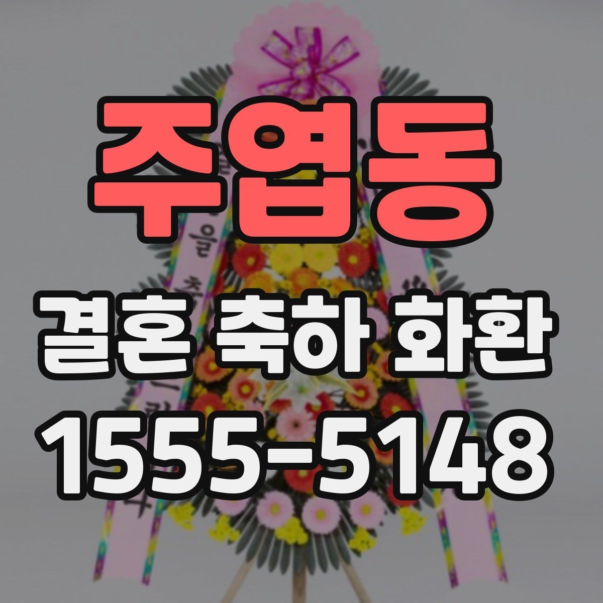 주엽동 결혼 축하 화환 비용 문의 전에 알아둘 기준