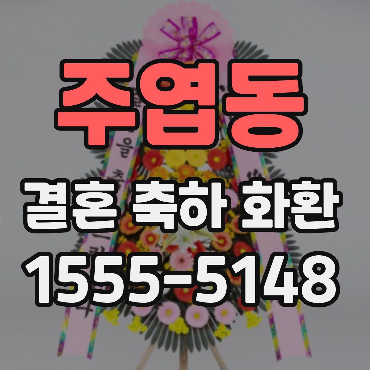 주엽동 결혼 축하 화환