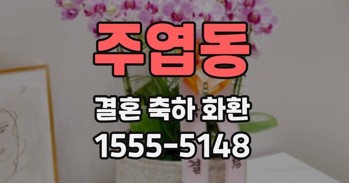 주엽동 결혼 축하 화환