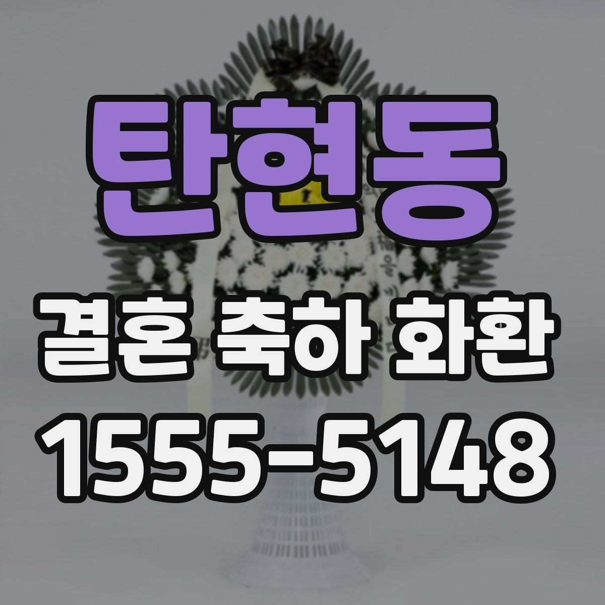 탄현동 결혼 축하 화환 결제 전 살펴볼 서비스 항목