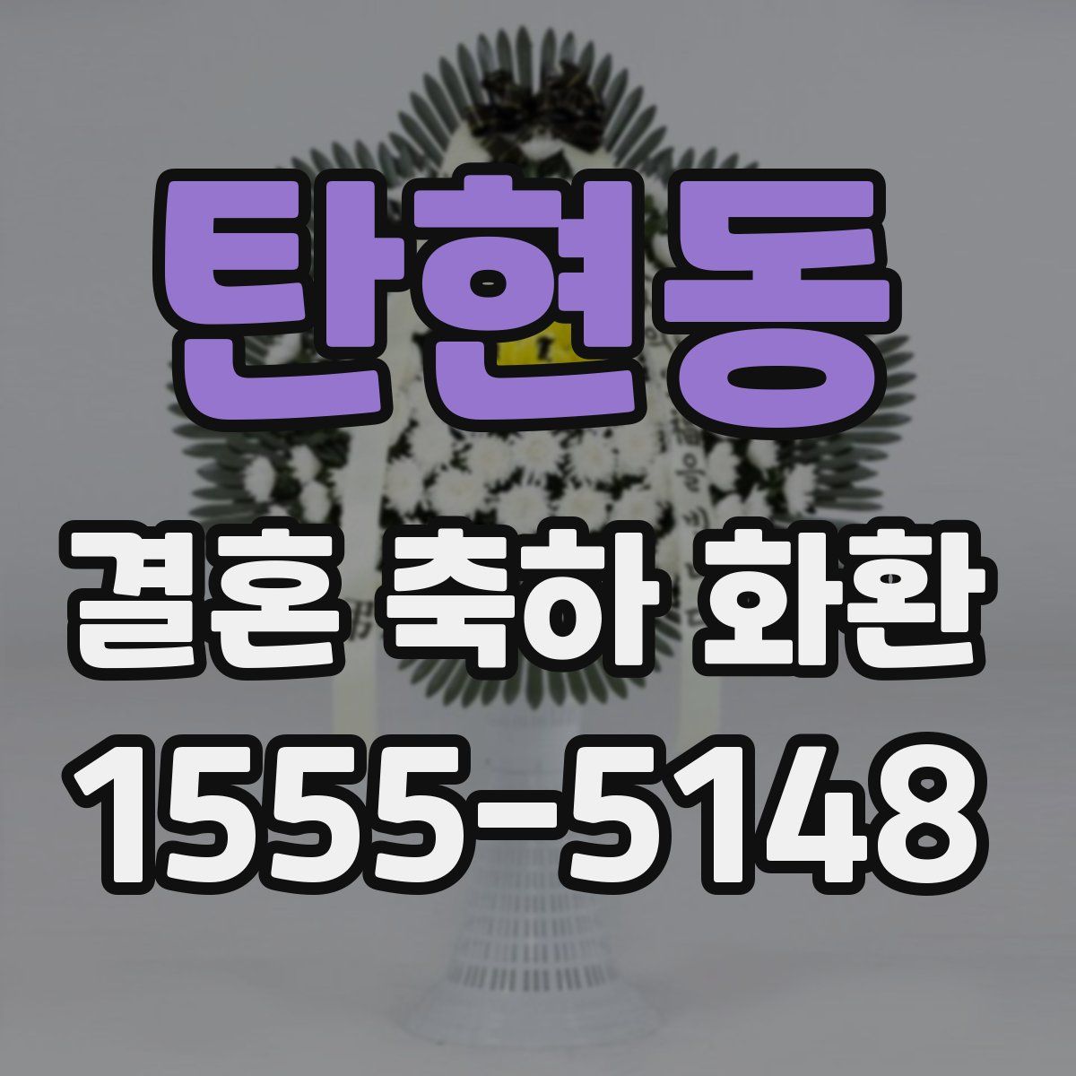탄현동 결혼 축하 화환
