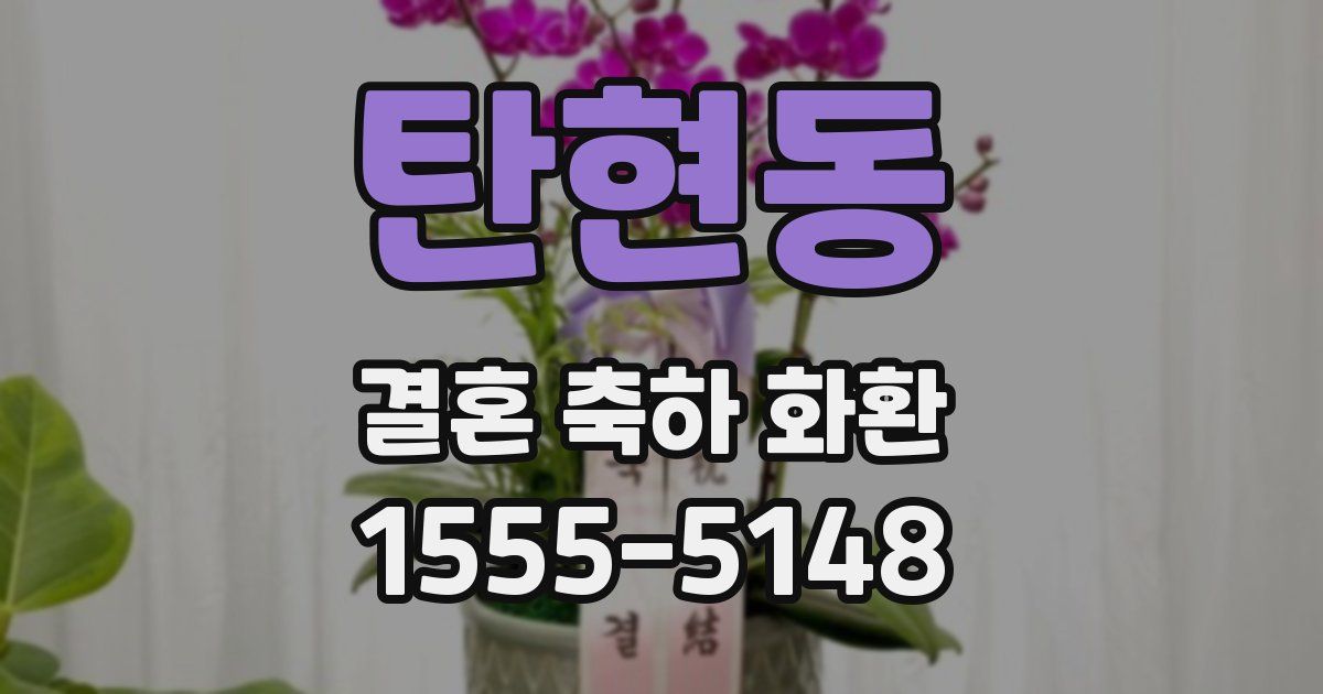 탄현동 결혼 축하 화환