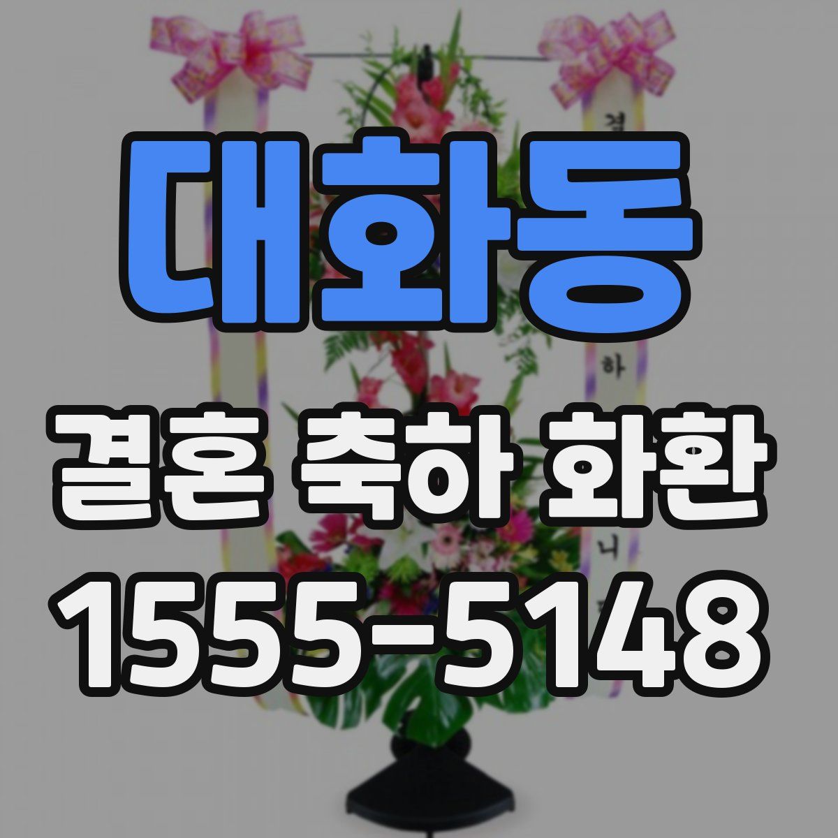 대화동 결혼 축하 화환