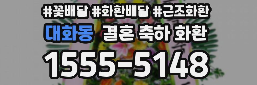 대화동 결혼 축하 화환