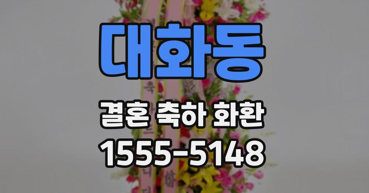 대화동 결혼 축하 화환