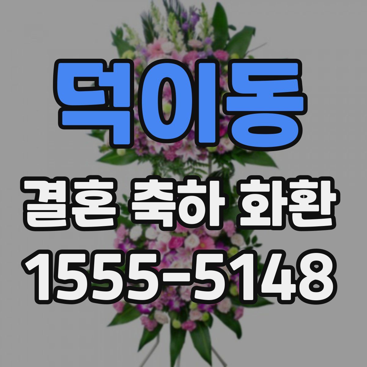 덕이동 결혼 축하 화환