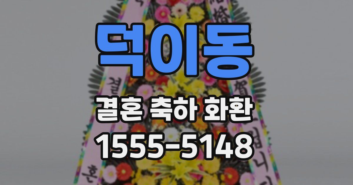 덕이동 결혼 축하 화환
