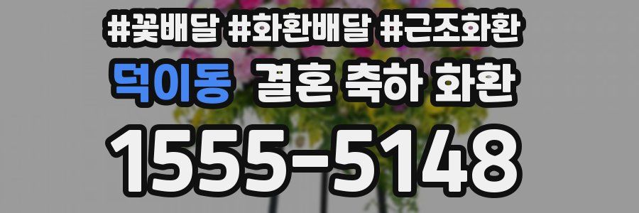 덕이동 결혼 축하 화환