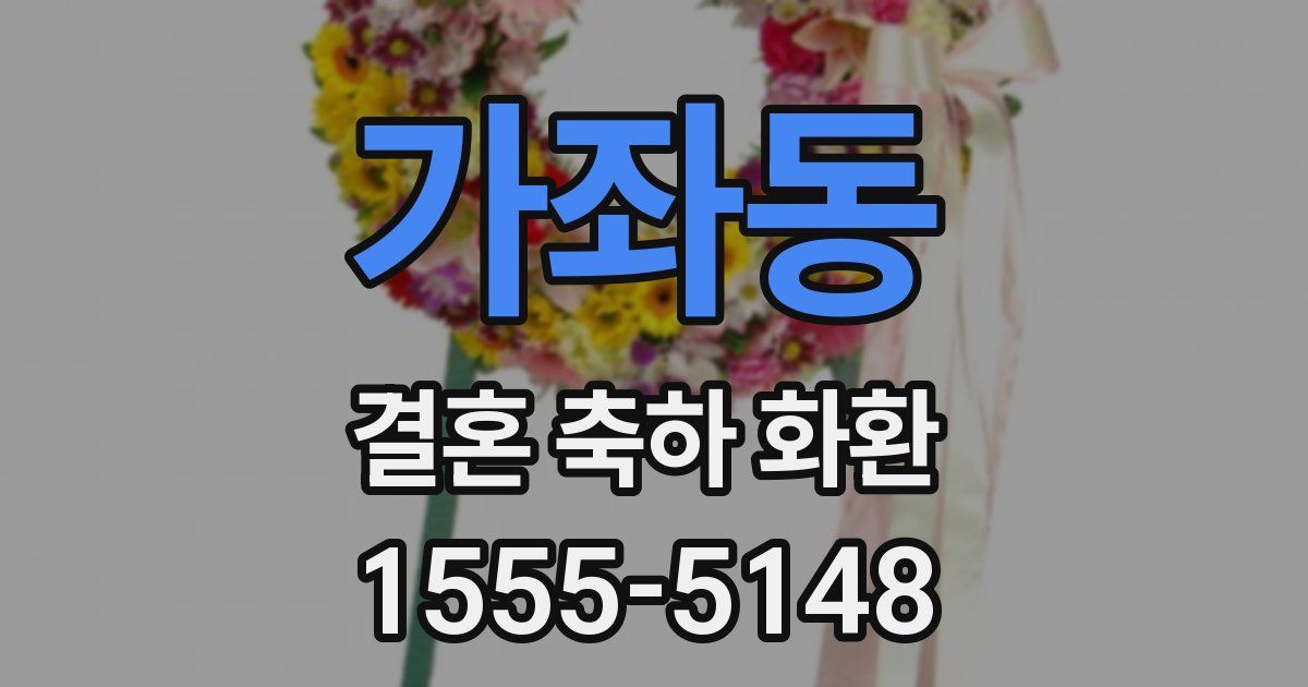 가좌동 결혼 축하 화환