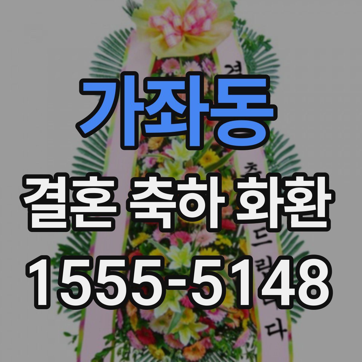 가좌동 결혼 축하 화환