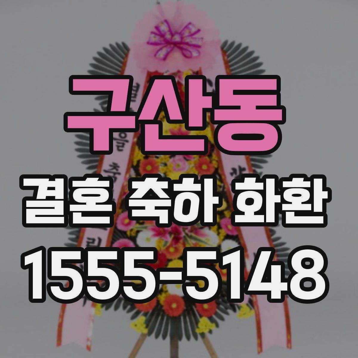 구산동 결혼 축하 화환 문구 선택 시 피하면 좋은 표현