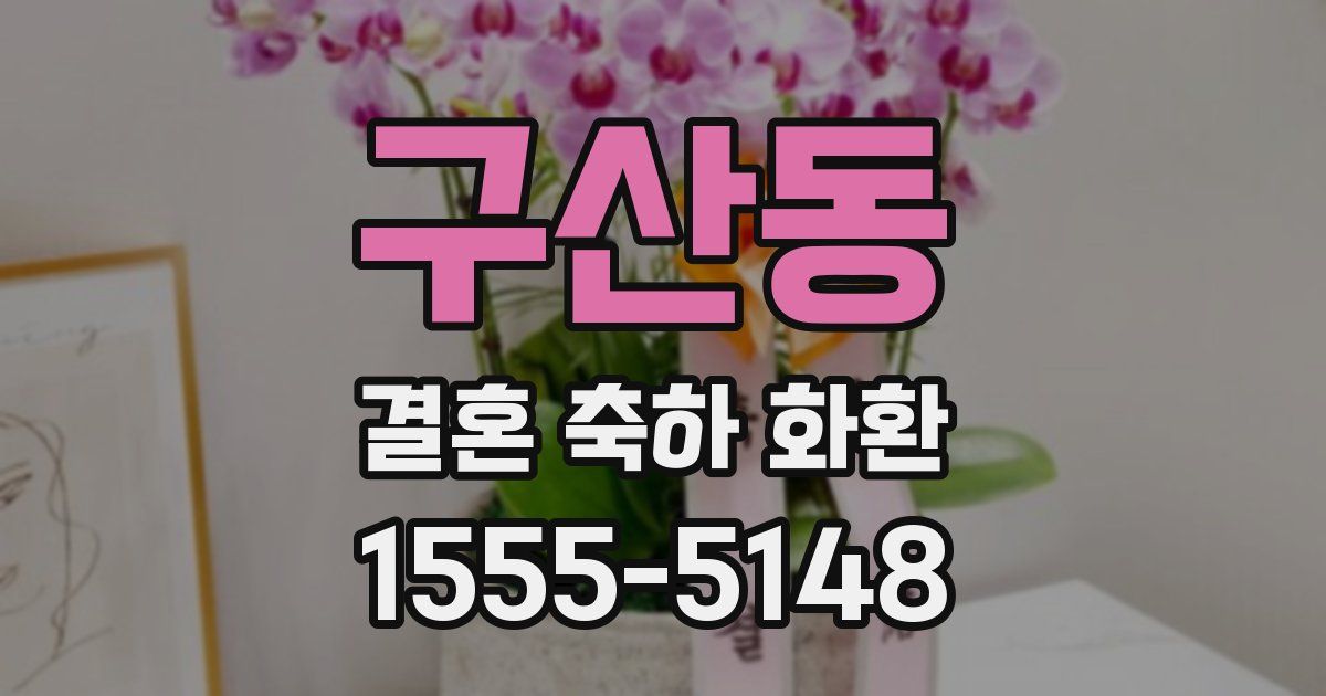 구산동 결혼 축하 화환