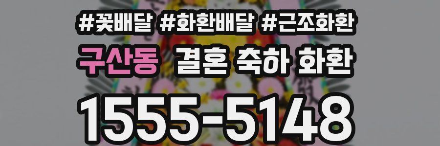 구산동 결혼 축하 화환