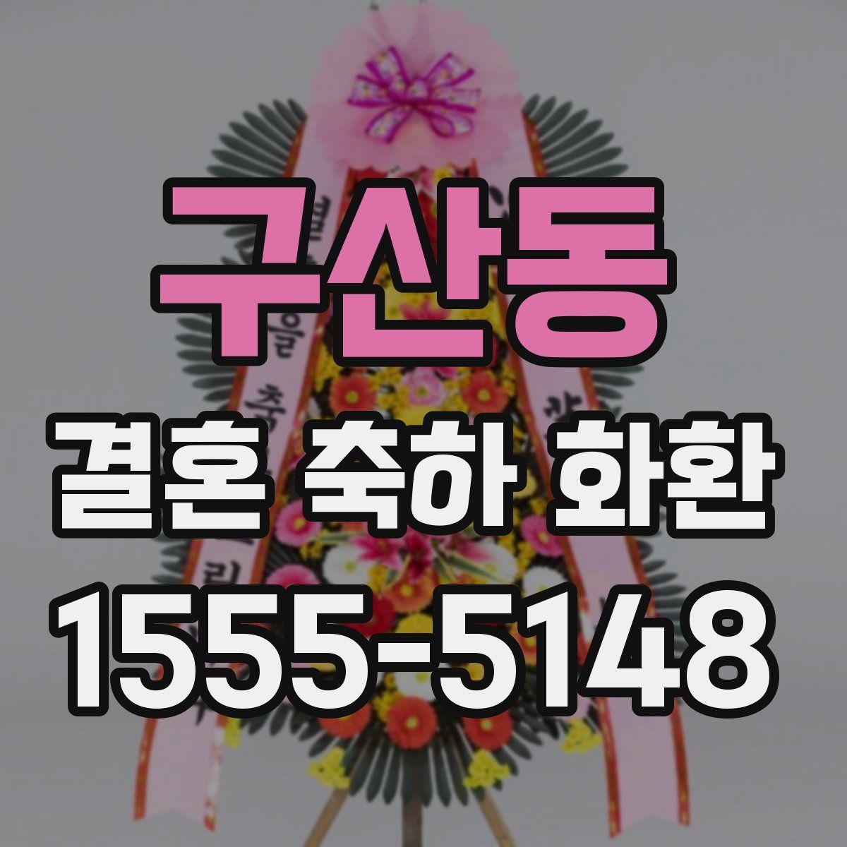 구산동 결혼 축하 화환