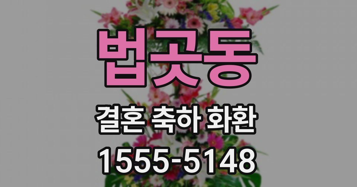 법곳동 결혼 축하 화환