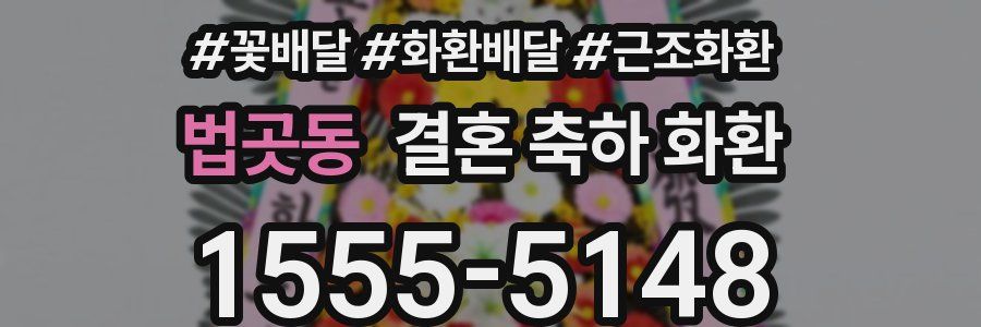 법곳동 결혼 축하 화환