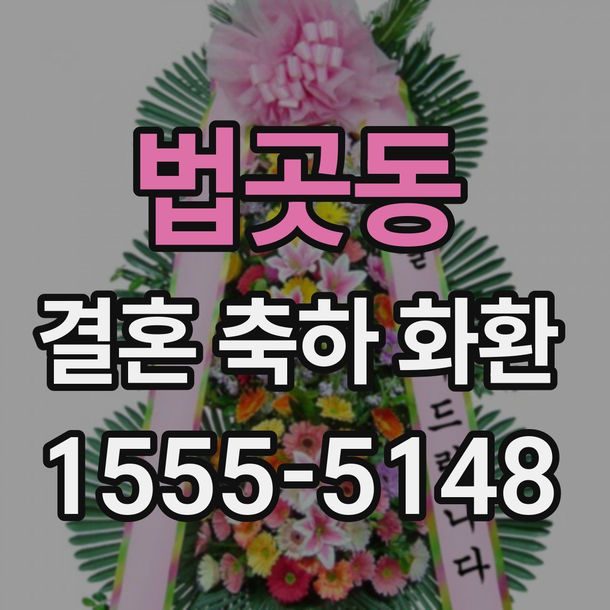 법곳동 결혼 축하 화환