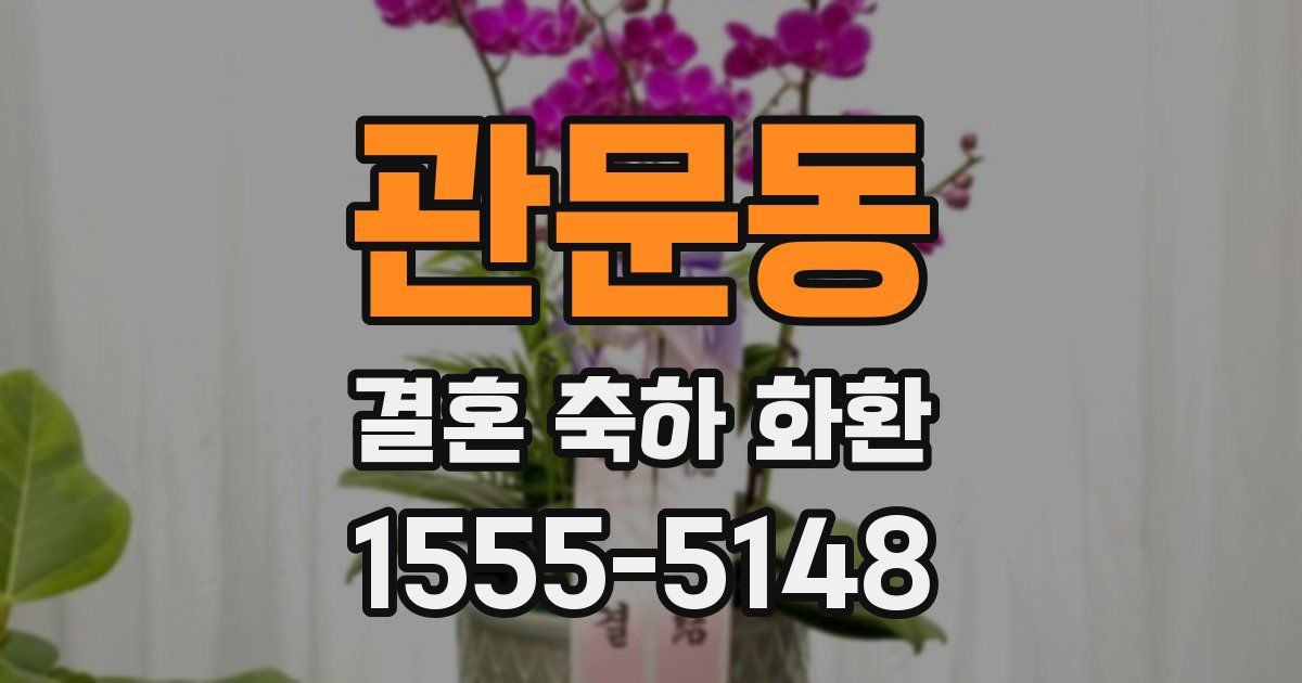 관문동 결혼 축하 화환