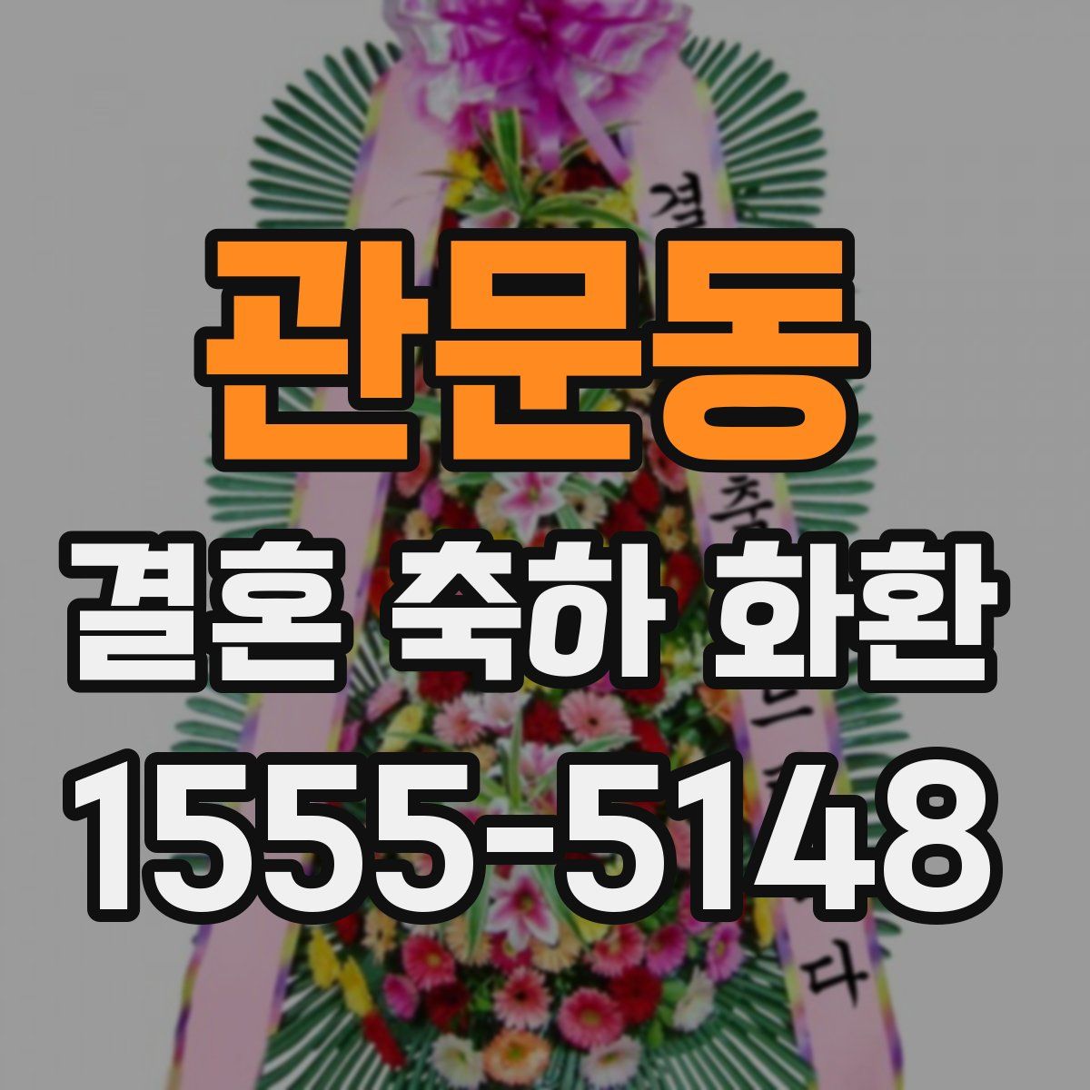관문동 결혼 축하 화환