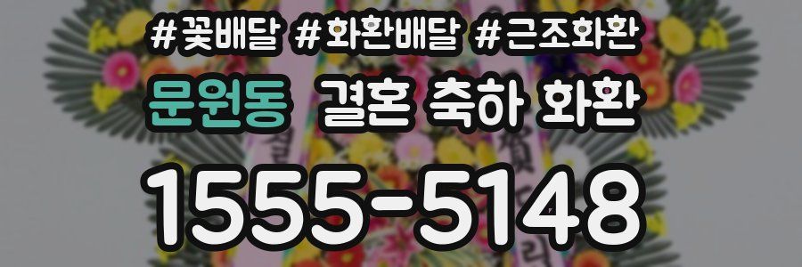 문원동 결혼 축하 화환