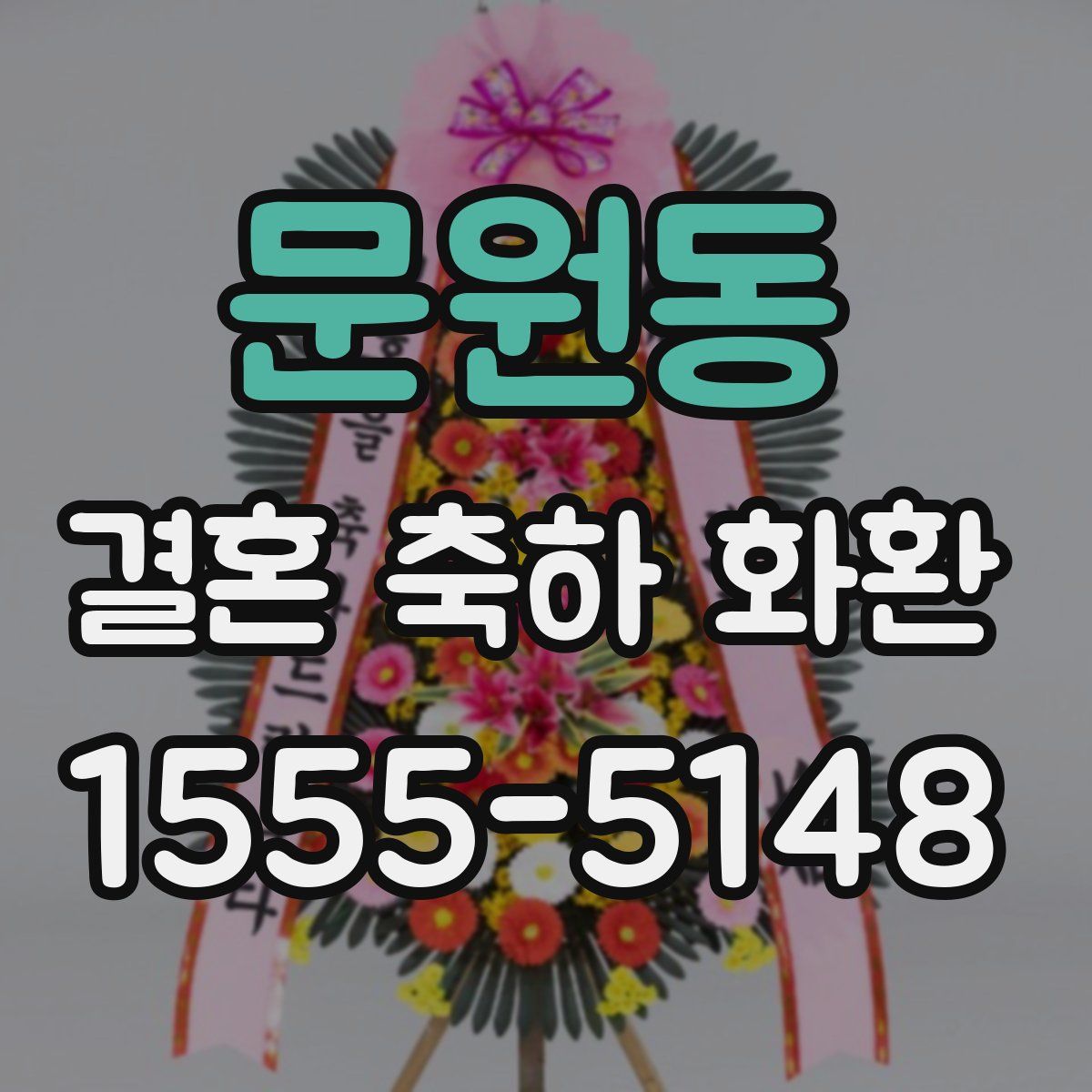 문원동 결혼 축하 화환