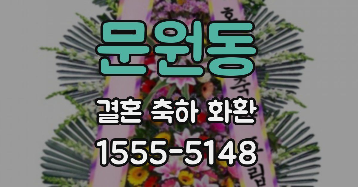 문원동 결혼 축하 화환
