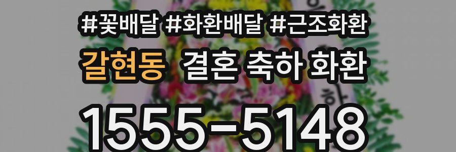 갈현동 결혼 축하 화환
