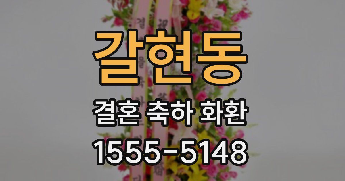 갈현동 결혼 축하 화환