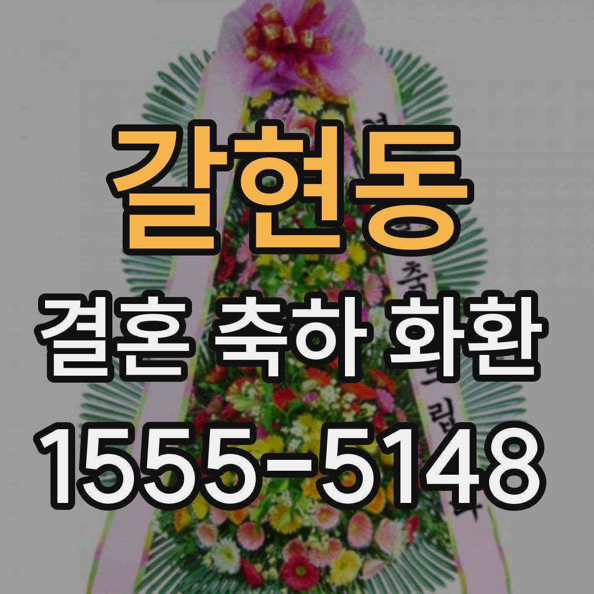 갈현동 결혼 축하 화환