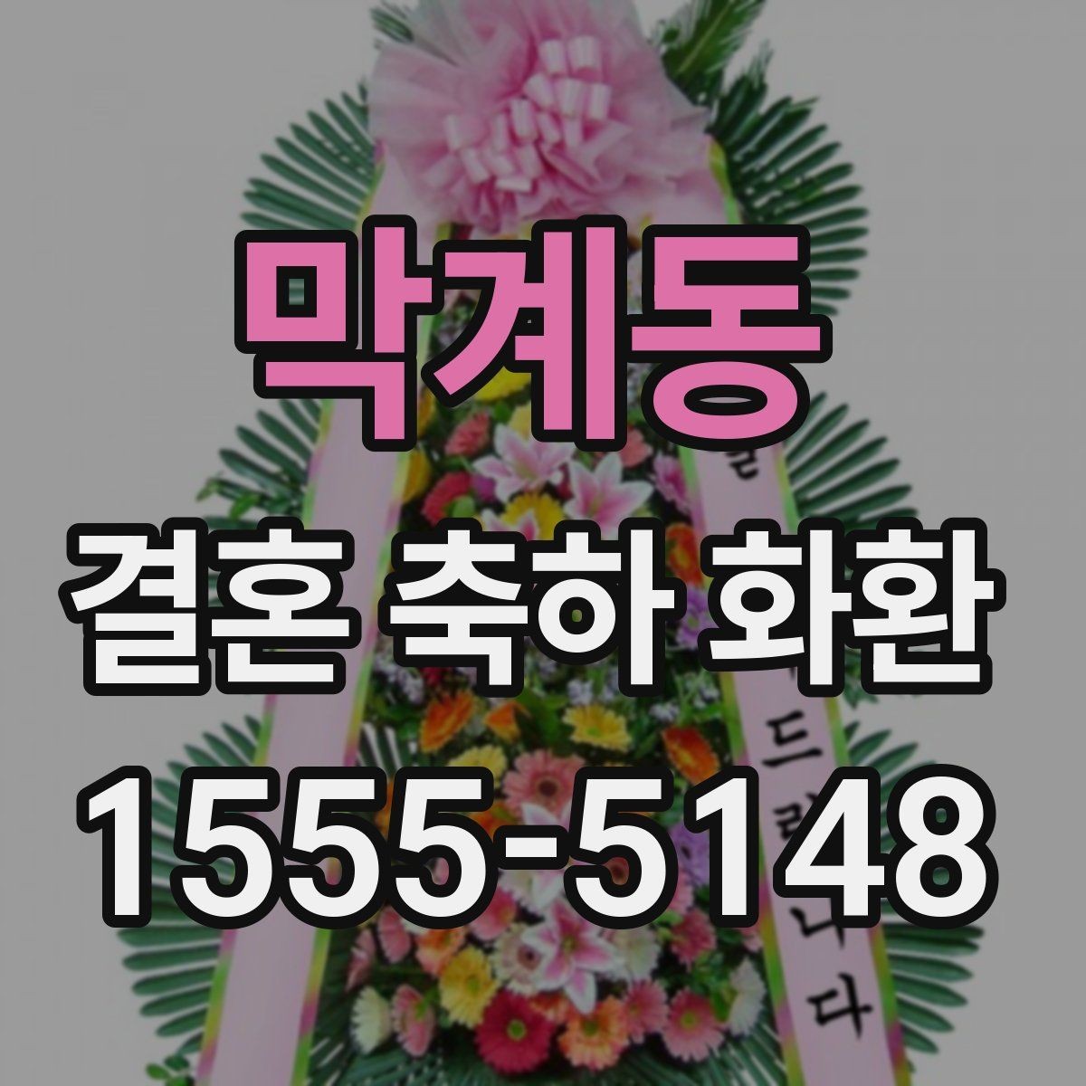 막계동 결혼 축하 화환 준비물과 주문 정보 체크리스트