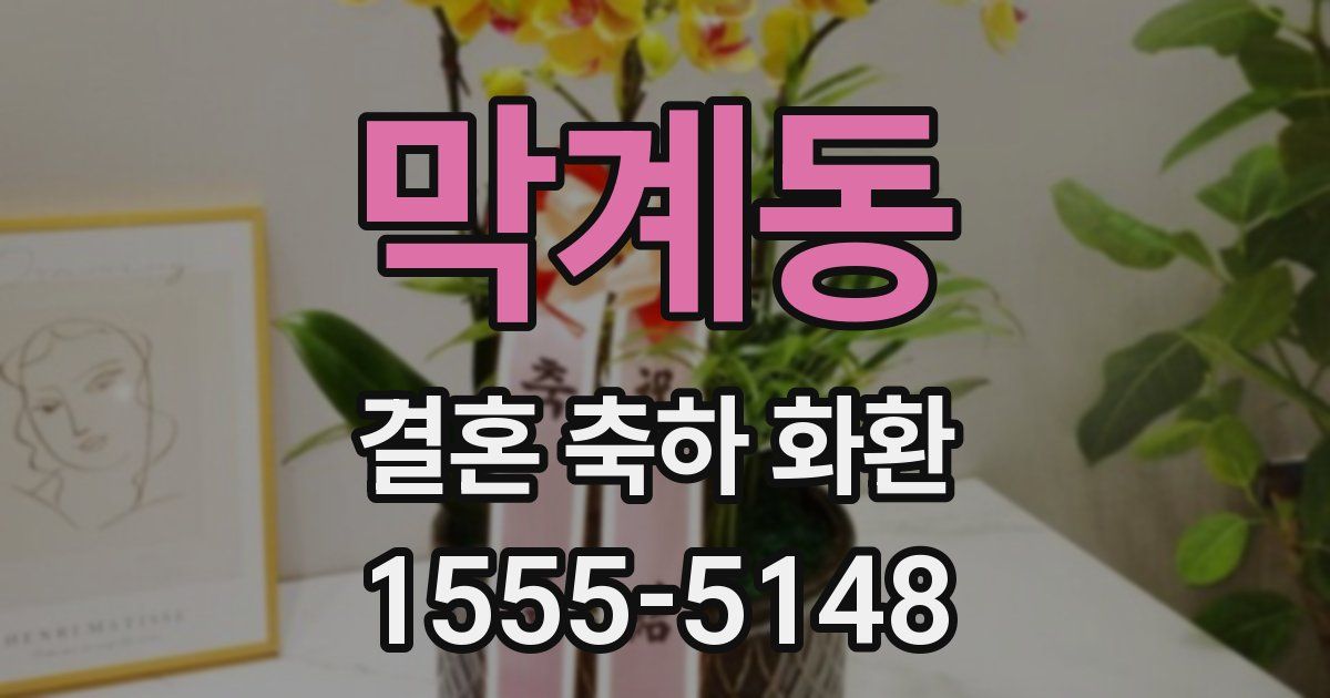막계동 결혼 축하 화환