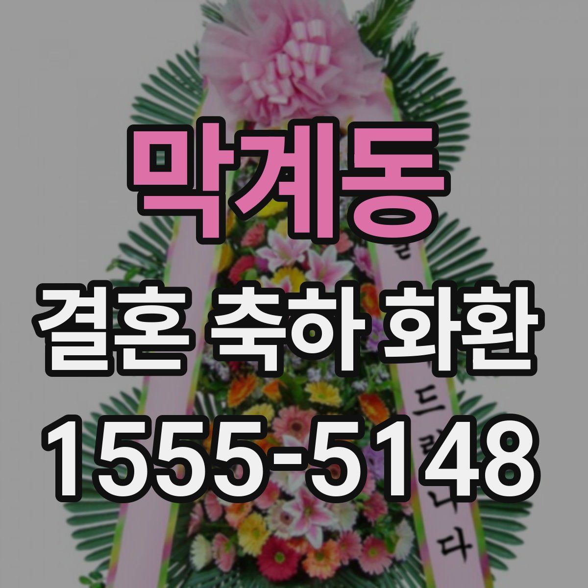 막계동 결혼 축하 화환