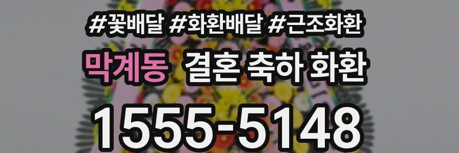 막계동 결혼 축하 화환