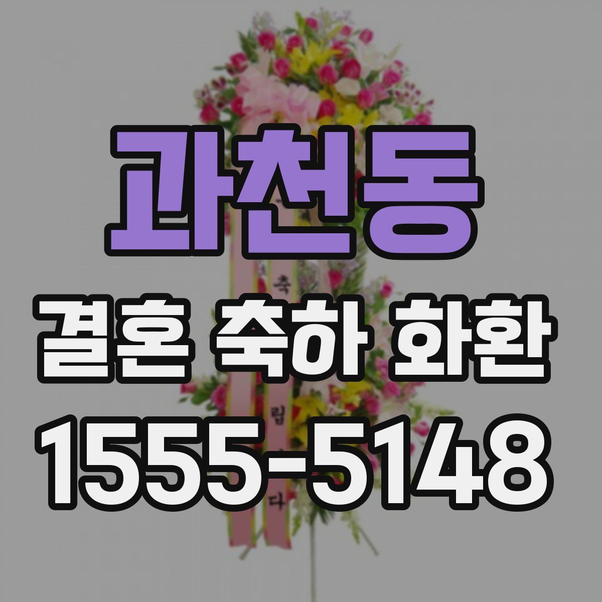 과천동 결혼 축하 화환