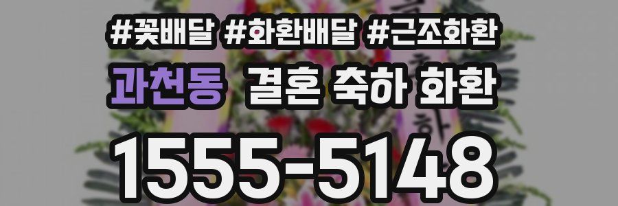 과천동 결혼 축하 화환