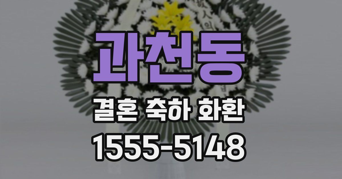 과천동 결혼 축하 화환