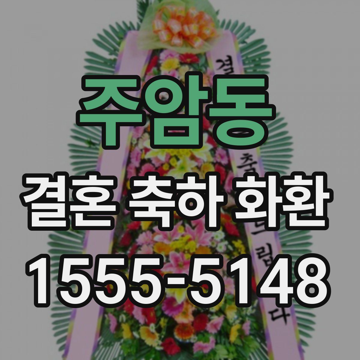 주암동 결혼 축하 화환
